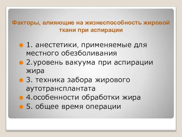 Факторы, влияющие на жизнеспособность жировой ткани при аспирации 1. анестетики, применяемые для