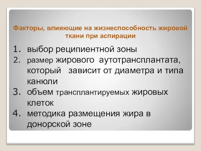 Факторы, влияющие на жизнеспособность жировой ткани при аспирации выбор реципиентной зоны размер