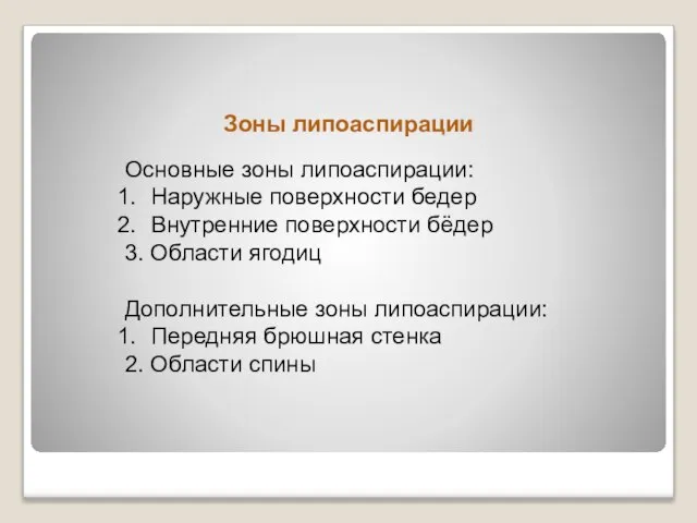 Зоны липоаспирации Основные зоны липоаспирации: Наружные поверхности бедер Внутренние поверхности бёдер 3.