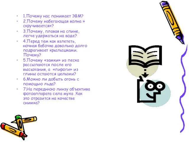 1.Почему нас понимает ЭВМ? 2.Почему набегающая волна » скручивается»? 3.Почему, плавая на