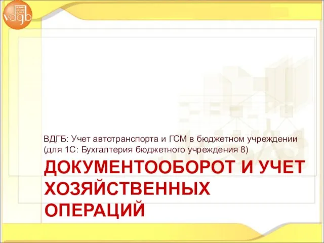 ДОКУМЕНТООБОРОТ И УЧЕТ ХОЗЯЙСТВЕННЫХ ОПЕРАЦИЙ ВДГБ: Учет автотранспорта и ГСМ в бюджетном