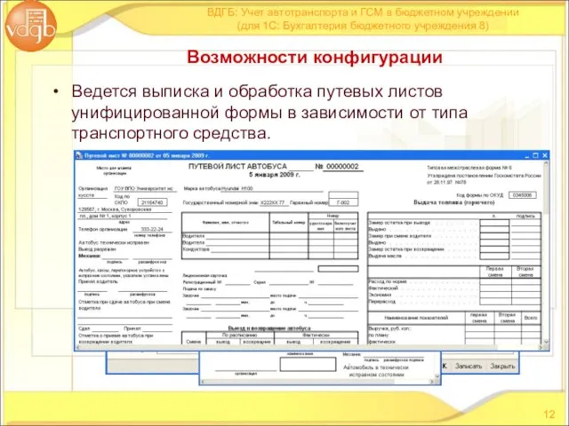 Ведется выписка и обработка путевых листов унифицированной формы в зависимости от типа