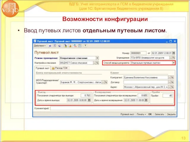 Ввод путевых листов отдельным путевым листом. ВДГБ: Учет автотранспорта и ГСМ в