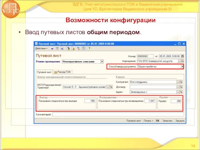 Ввод путевых листов общим периодом. ВДГБ: Учет автотранспорта и ГСМ в бюджетном