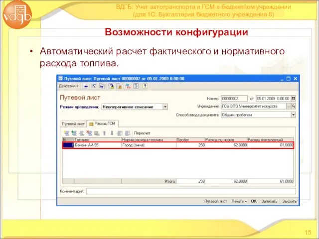 Автоматический расчет фактического и нормативного расхода топлива. ВДГБ: Учет автотранспорта и ГСМ