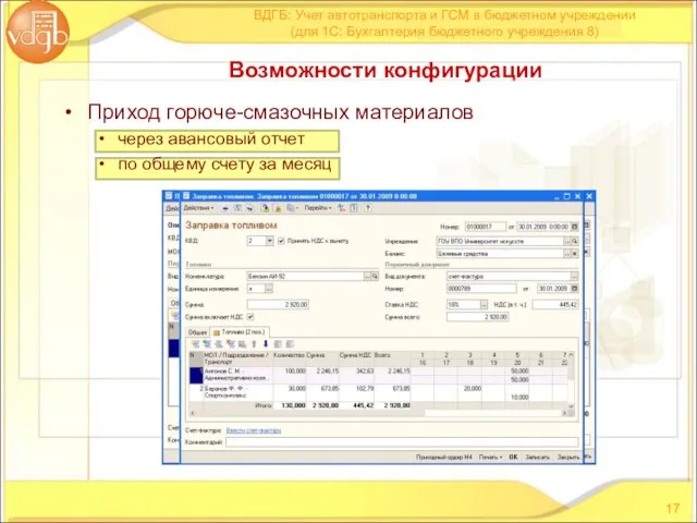 Приход горюче-смазочных материалов через авансовый отчет по общему счету за месяц ВДГБ: