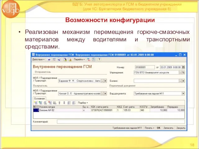 Реализован механизм перемещения горюче-смазочных материалов между водителями и транспортными средствами. ВДГБ: Учет