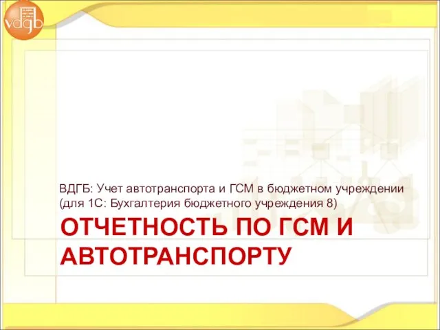 ОТЧЕТНОСТЬ ПО ГСМ И АВТОТРАНСПОРТУ ВДГБ: Учет автотранспорта и ГСМ в бюджетном