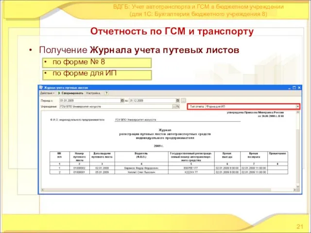 Получение Журнала учета путевых листов по форме № 8 по форме для