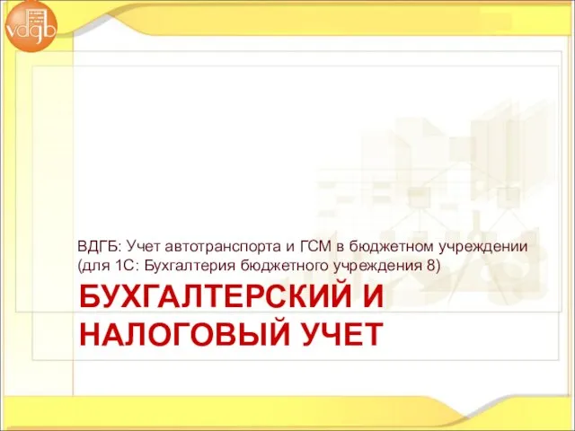 БУХГАЛТЕРСКИЙ И НАЛОГОВЫЙ УЧЕТ ВДГБ: Учет автотранспорта и ГСМ в бюджетном учреждении