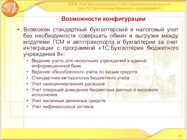 Возможен стандартный бухгалтерский и налоговый учет без необходимости совершать обмен и выгрузки