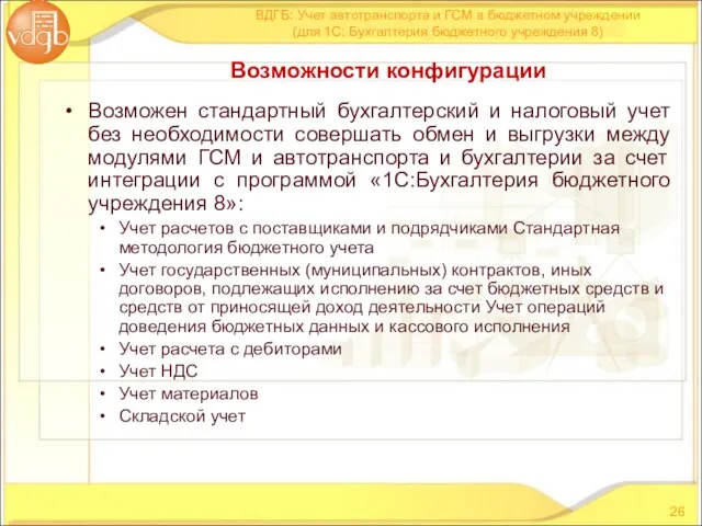 Возможен стандартный бухгалтерский и налоговый учет без необходимости совершать обмен и выгрузки