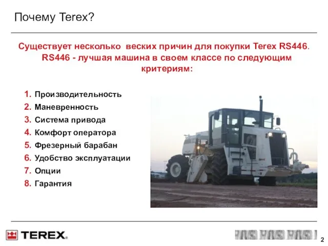 Почему Terex? Существует несколько веских причин для покупки Terex RS446. RS446 -