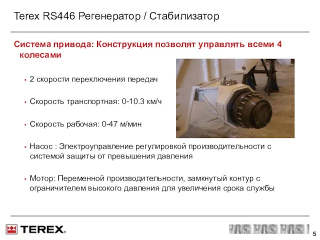 Terex RS446 Регенератор / Стабилизатор Система привода: Конструкция позволят управлять всеми 4