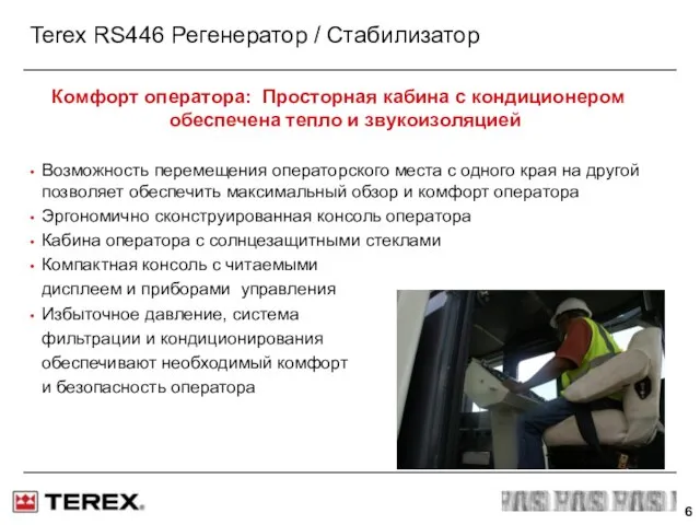 Terex RS446 Регенератор / Стабилизатор Комфорт оператора: Просторная кабина с кондиционером обеспечена