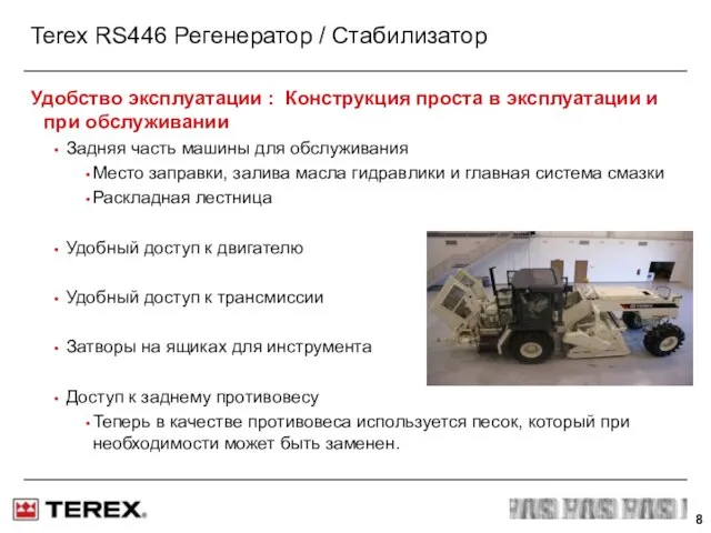 Terex RS446 Регенератор / Стабилизатор Удобство эксплуатации : Конструкция проста в эксплуатации