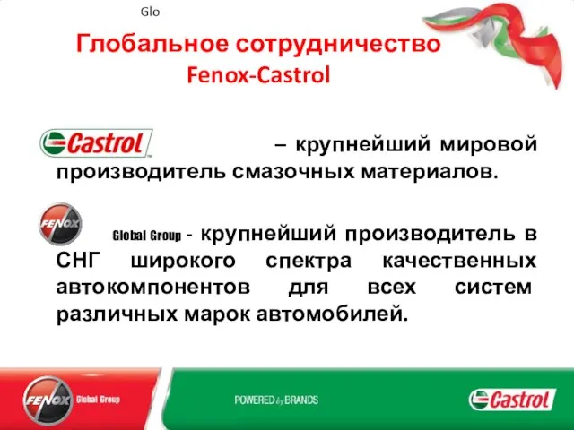 Глобальное сотрудничество Fenox-Castrol – крупнейший мировой производитель смазочных материалов. Global Group -