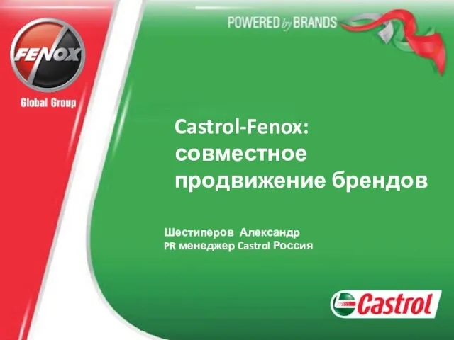 Шестиперов Александр PR менеджер Castrol Россия Castrol-Fenox: совместное продвижение брендов