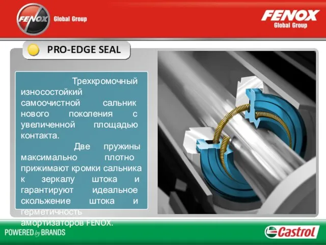 PRO-EDGE SEAL Трехкромочный износостойкий самоочистной сальник нового поколения с увеличенной площадью контакта.