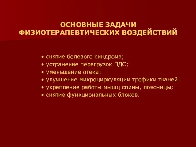 ОСНОВНЫЕ ЗАДАЧИ ФИЗИОТЕРАПЕВТИЧЕСКИХ ВОЗДЕЙСТВИЙ • снятие болевого синдрома; • устранение перегрузок ПДС;