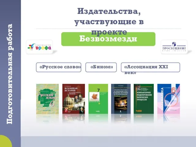 Подготовительная работа Издательства, участвующие в проекте