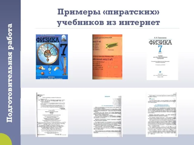 Подготовительная работа Примеры «пиратских» учебников из интернет