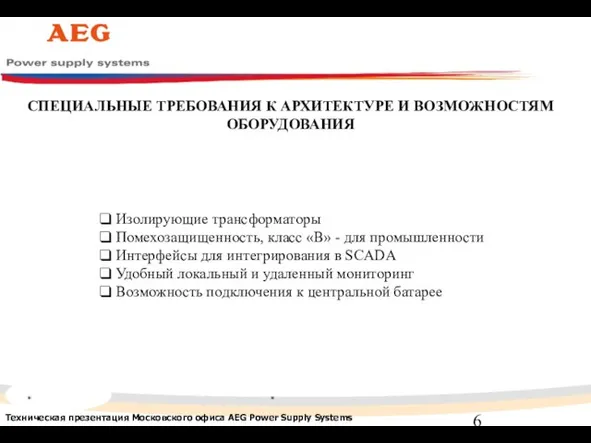 * * СПЕЦИАЛЬНЫЕ ТРЕБОВАНИЯ К АРХИТЕКТУРЕ И ВОЗМОЖНОСТЯМ ОБОРУДОВАНИЯ Изолирующие трансформаторы Помехозащищенность,