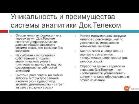 Уникальность и преимущества системы аналитики Док.Телеком Оперативная информация «из первых рук» -