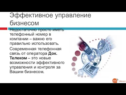 Эффективное управление бизнесом Недостаточно просто иметь телефонный номер в компании – важно