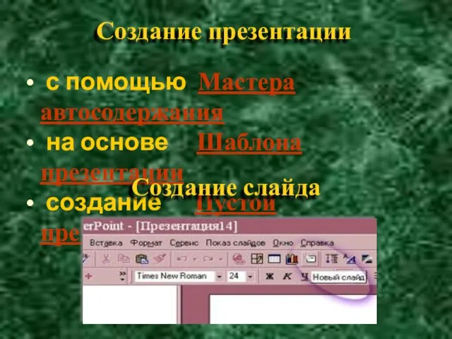 Создание презентации с помощью Мастера автосодержания на основе Шаблона презентации создание Пустой презентации Создание слайда