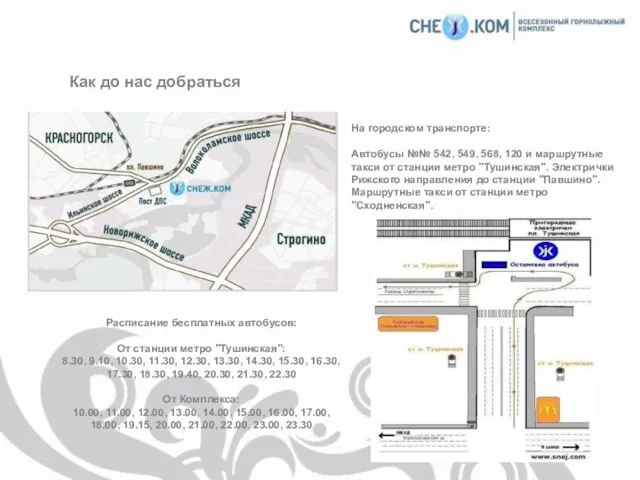 На городском транспорте: Автобусы №№ 542, 549, 568, 120 и маршрутные такси