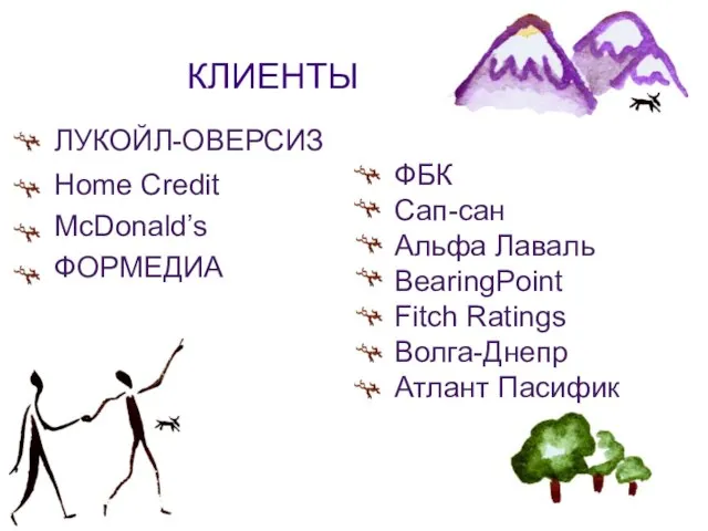 КЛИЕНТЫ ЛУКОЙЛ-ОВЕРСИЗ Home Credit McDonald’s ФОРМЕДИА ФБК Сап-сан Альфа Лаваль BearingPoint Fitch Ratings Волга-Днепр Атлант Пасифик