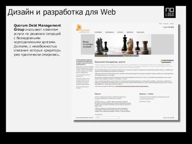 Дизайн и разработка для Web Quorum Debt Management Group оказывает клиентам услуги
