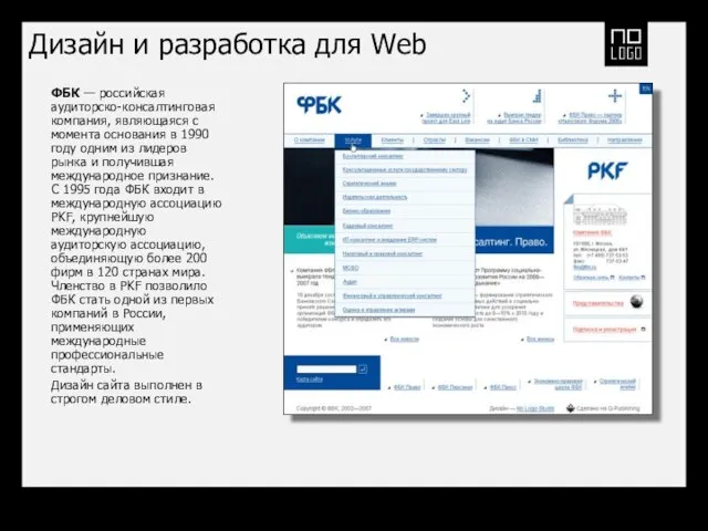 Дизайн и разработка для Web ФБК — российская аудиторско-консалтинговая компания, являющаяся с