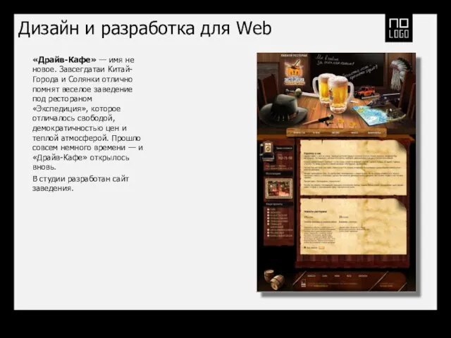 Дизайн и разработка для Web «Драйв-Кафе» — имя не новое. Завсегдатаи Китай-Города