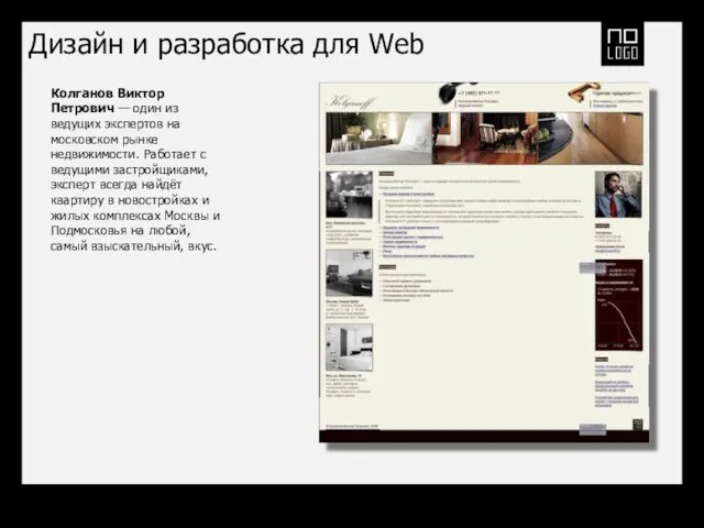 Дизайн и разработка для Web Колганов Виктор Петрович — один из ведущих