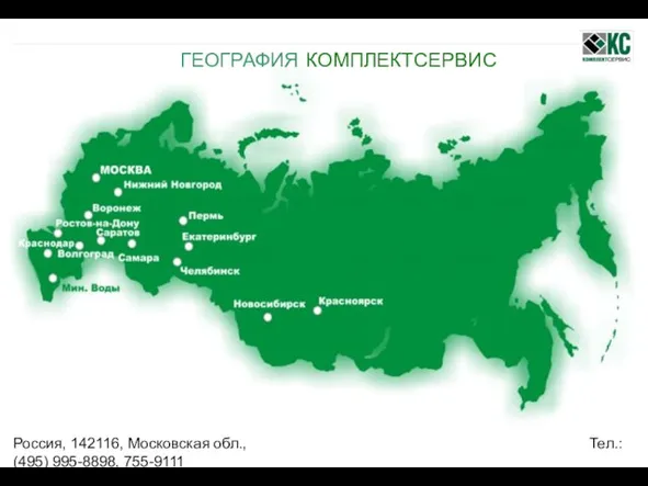 Россия, 142116, Московская обл., Тел.: (495) 995-8898, 755-9111 г. Подольск, Домодедовское шоссе,