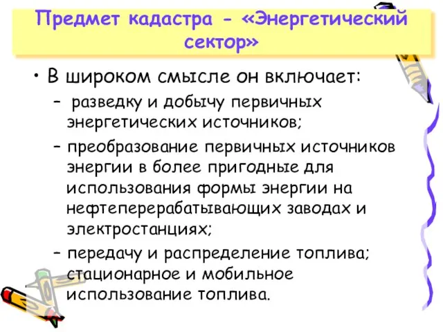 Предмет кадастра - «Энергетический сектор» В широком смысле он включает: разведку и