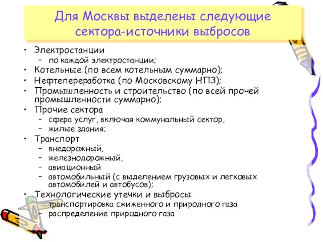 Для Москвы выделены следующие сектора-источники выбросов Электростанции по каждой электростанции; Котельные (по