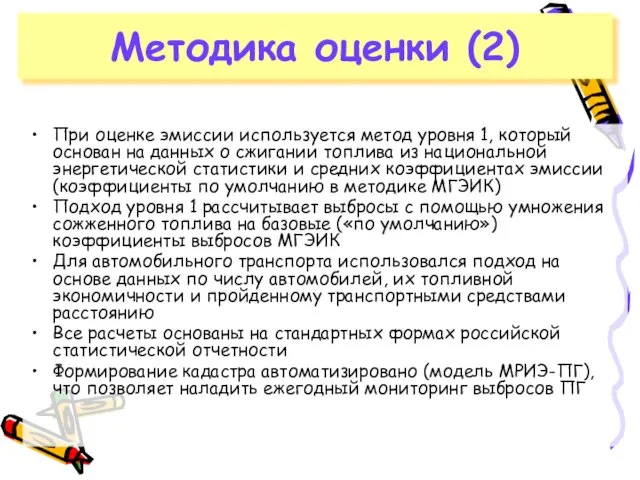 При оценке эмиссии используется метод уровня 1, который основан на данных о