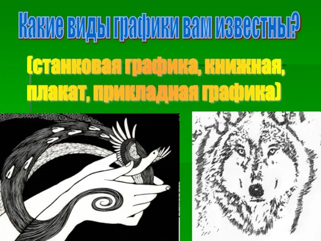 Какие виды графики вам известны? (станковая графика, книжная, плакат, прикладная графика)