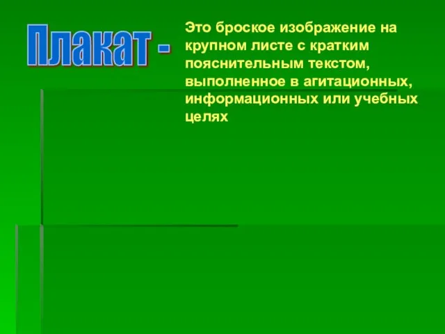 Плакат - Это броское изображение на крупном листе с кратким пояснительным текстом,