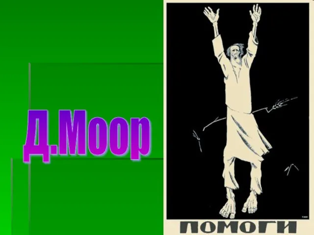 Д.Моор