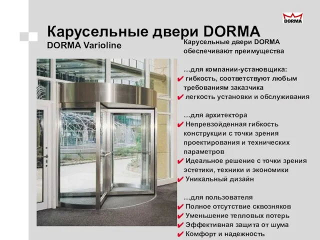 Карусельные двери DORMA DORMA Varioline Карусельные двери DORMA обеспечивают преимущества …для компании-установщика: