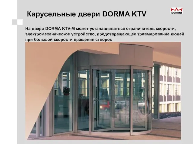 Карусельные двери DORMA KTV На двери DORMA KTV-M может устанавливаться ограничитель скорости,