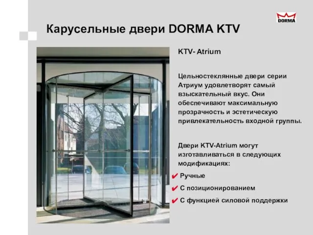 Карусельные двери DORMA KTV KTV- Atrium Цельностеклянные двери серии Атриум удовлетворят самый