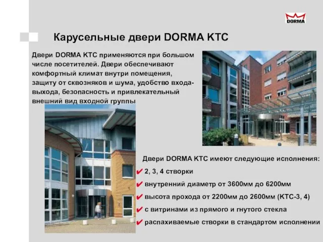 Карусельные двери DORMA KTС Двери DORMA KTC применяются при большом числе посетителей.