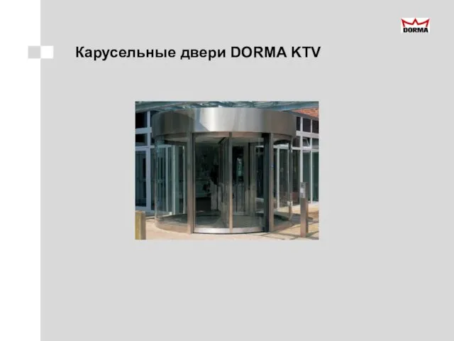 Карусельные двери DORMA KTV