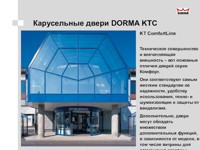 Карусельные двери DORMA KTC KT ComfortLine Техническое совершенство и впечатляющая внешность –