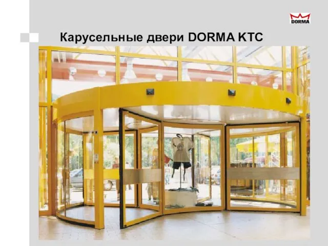 Карусельные двери DORMA KTC